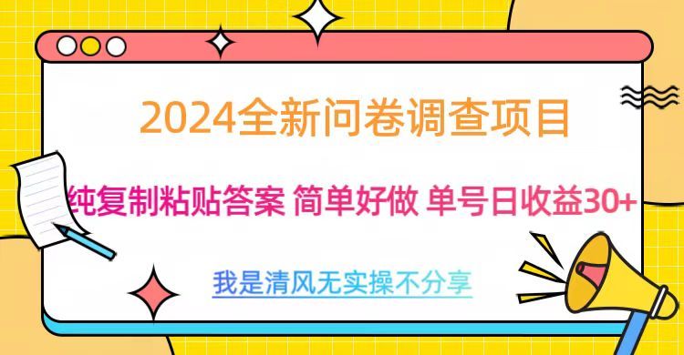 最新问卷调查项目 一手资源 纯复制粘贴答案 单号收益30+汇创网-网创项目_汇创网_中创网_福缘网_冒泡网_资源整合平台汇创网