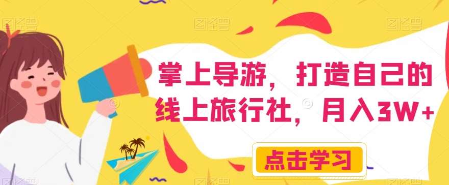 掌上导游，打造自己的线上旅行社，月入3W+【揭秘】汇创网-网创项目_汇创网_中创网_福缘网_冒泡网_网创项目平台汇创网