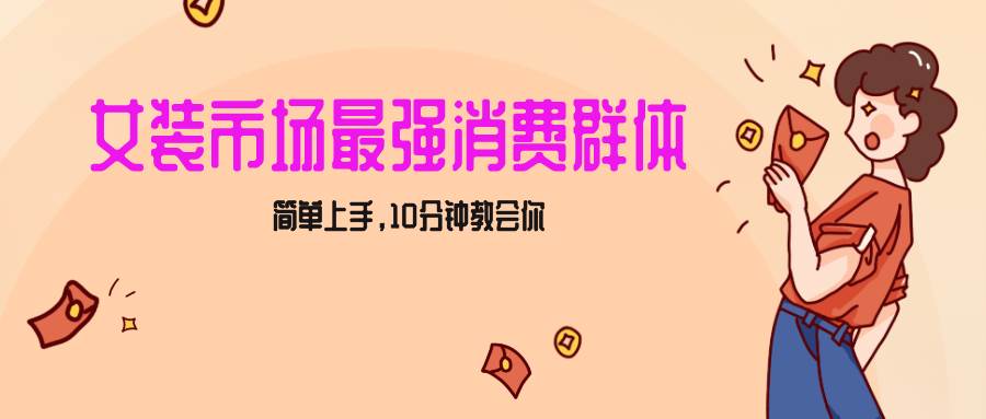 女生市场最强力！小红书女装引流，轻松实现过万收入，简单上手，10分钟教会你汇创网-网创项目_汇创网_中创网_福缘网_冒泡网_资源整合平台汇创网