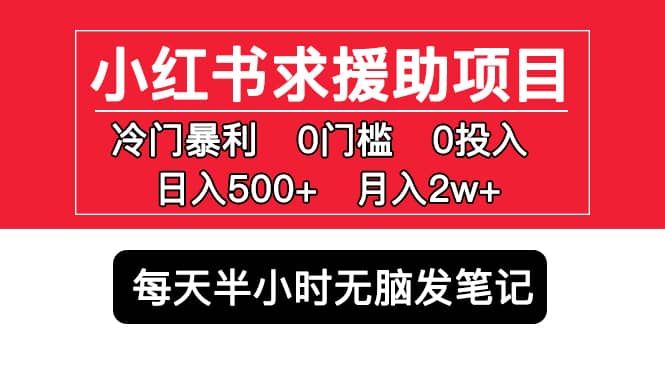 小红书求援助项目，冷门0门槛无脑发笔记汇创网-网创项目_汇创网_中创网_福缘网_冒泡网_网创项目平台汇创网