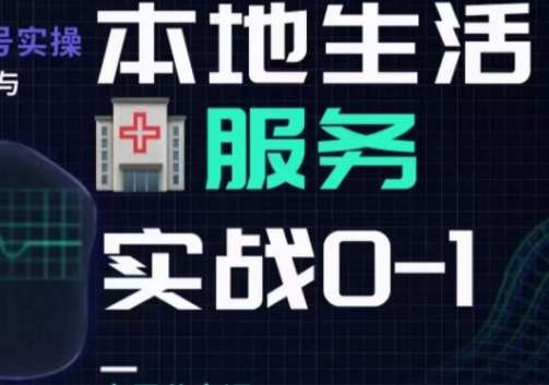 抖音本地生活健康垂类0~1，​本地生活健康垂类实战干货汇创网-网创项目_汇创网_中创网_福缘网_冒泡网_资源整合平台汇创网