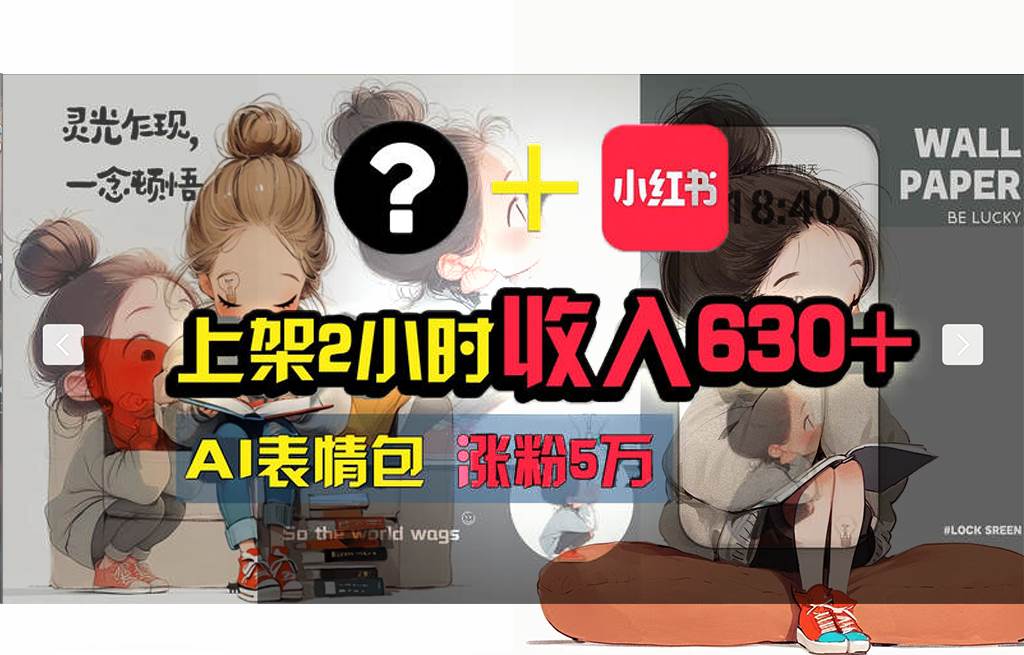 【轻松搞钱秘籍】AI技术助力！小红书涨粉5w+，广告一条轻松赚2000元！汇创网-网创项目_汇创网_中创网_福缘网_冒泡网_资源整合平台汇创网