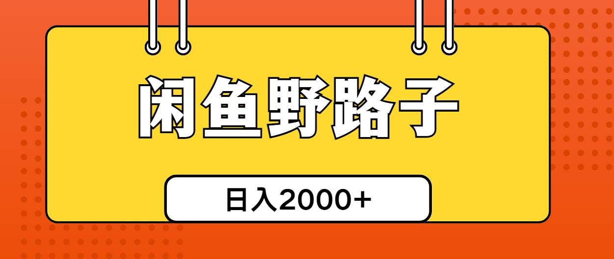 （10679期）闲鱼野路子引流创业粉，日引50+单日变现四位数汇创网-网创项目_汇创网_中创网_福缘网_冒泡网_资源整合平台汇创网