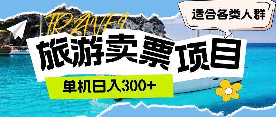 （12667期）旅游卖票  单机日入300+  适合各类人群汇创网-网创项目_汇创网_中创网_福缘网_冒泡网_资源整合平台汇创网