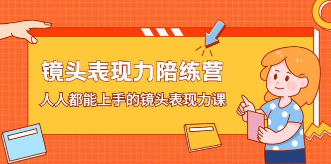 镜头表现力陪练营，人人都能上手的镜头表现力课汇创网-网创项目_汇创网_中创网_福缘网_冒泡网_资源整合平台汇创网