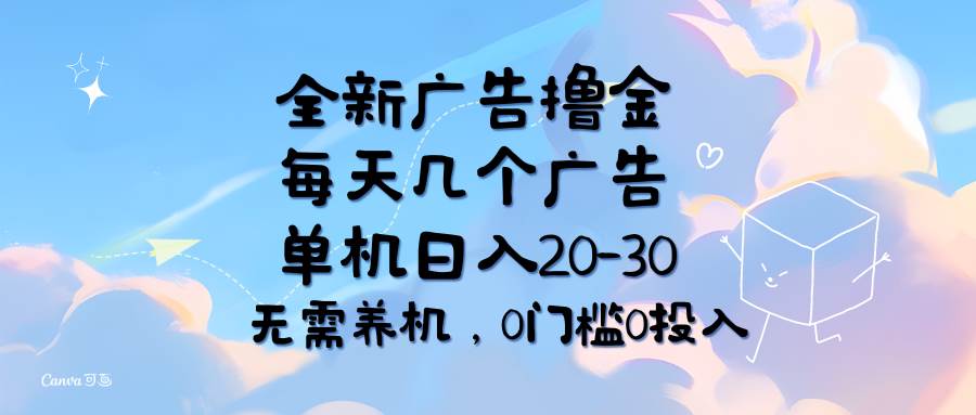 （11678期）全新广告撸金，每天几个广告，单机日入20-30无需养机，0门槛0投入汇创网-网创项目_汇创网_中创网_福缘网_冒泡网_网创项目平台汇创网
