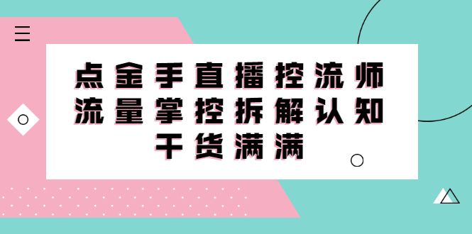 直播控流师线上课，流量掌控拆解认知，干货满满汇创网-网创项目_汇创网_中创网_福缘网_冒泡网_网创项目平台汇创网