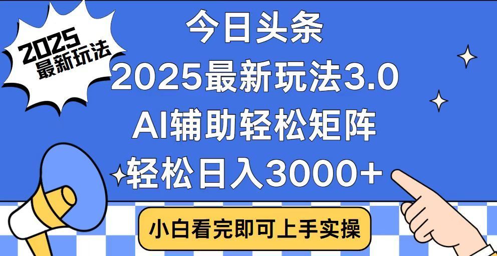 2025最新AI头条暴力掘金玩法，AI辅助轻松矩阵，当天起号，第二天见收益，轻松日入3000+（附详细教程）汇创网-网创项目_汇创网_中创网_福缘网_冒泡网_资源整合平台汇创网