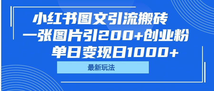 小红书图文引流搬砖，一张图片引200+创业粉，单日变现日1000+汇创网-网创项目_汇创网_中创网_福缘网_冒泡网_资源整合平台汇创网