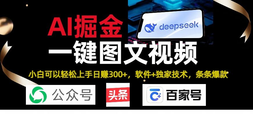 Deepseek+AI掘金实战营。黑科技操作图文+视频，头条、公众号、百家号，条条爆款汇创网-网创项目_汇创网_中创网_福缘网_冒泡网_网创项目平台汇创网
