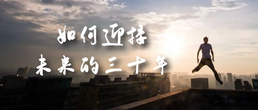 某收费文章《如何迎接·未来的三十年》未来30年如何规划？不如看看这篇文章汇创网-网创项目_汇创网_中创网_福缘网_冒泡网_网创项目平台汇创网