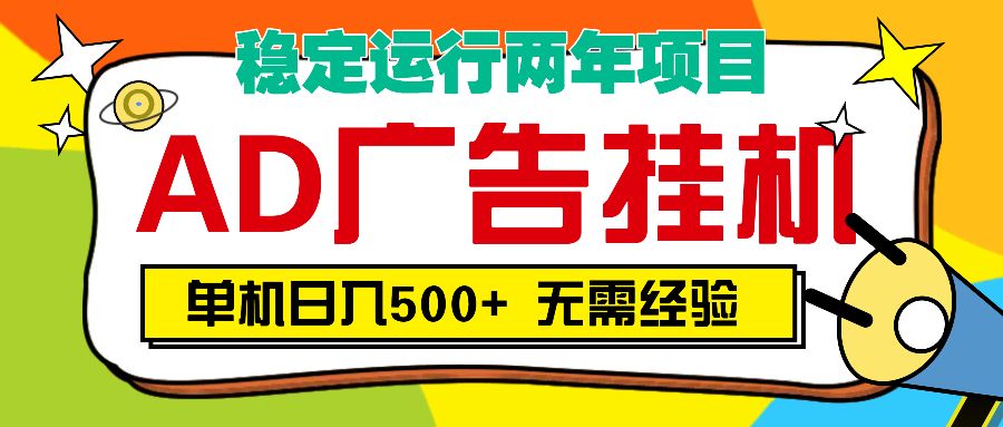 AD广告全自动挂机，单机500+网创项目_汇创网_中创网_福缘网_冒泡网_资源整合平台汇创网