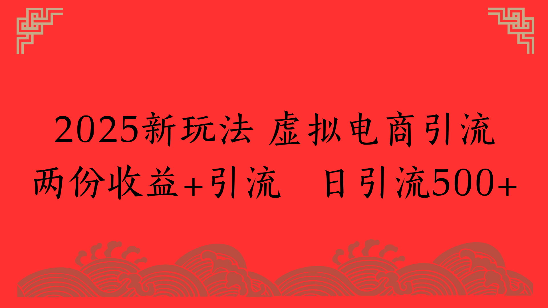 2025新玩法 虚拟电商引流两份收益+引流 日引流500+汇创网-网创项目_汇创网_中创网_福缘网_冒泡网_资源整合平台汇创网