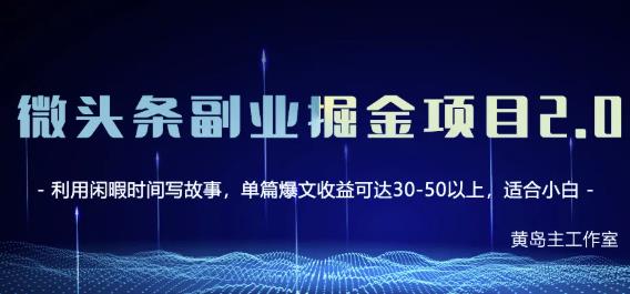 黄岛主微头条副业掘金项目第2期，单天做到50-100+收益！汇创网-网创项目_汇创网_中创网_福缘网_冒泡网_资源整合平台汇创网