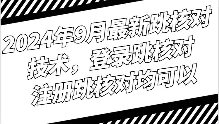 2024年9月最新跳核对技术，登录跳核对，注册跳核对均可以汇创网-网创项目_汇创网_中创网_福缘网_冒泡网_资源整合平台汇创网
