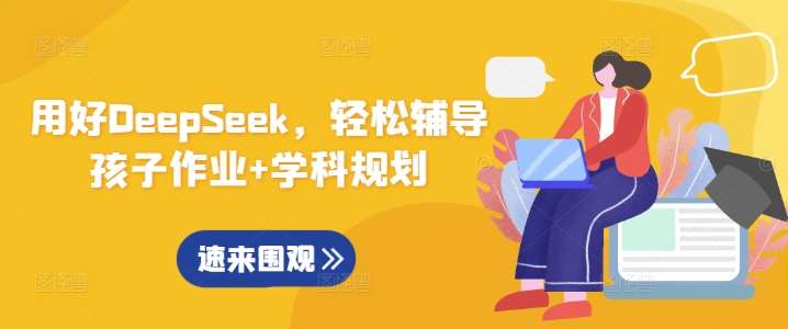 用好DeepSeek，轻松辅导孩子作业+学科规划汇创网-网创项目_汇创网_中创网_福缘网_冒泡网_资源整合平台汇创网