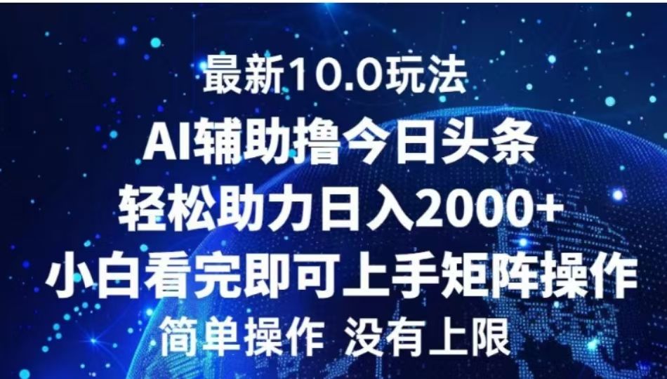 AI辅助撸今日头条，轻松助力日入2000+小白看完即可上手汇创网-网创项目_汇创网_中创网_福缘网_冒泡网_资源整合平台汇创网