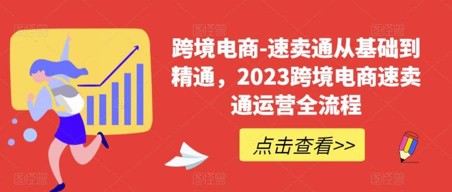 速卖通从0基础到精通，2023跨境电商-速卖通运营实战全流程汇创网-网创项目_汇创网_中创网_福缘网_冒泡网_资源整合平台汇创网