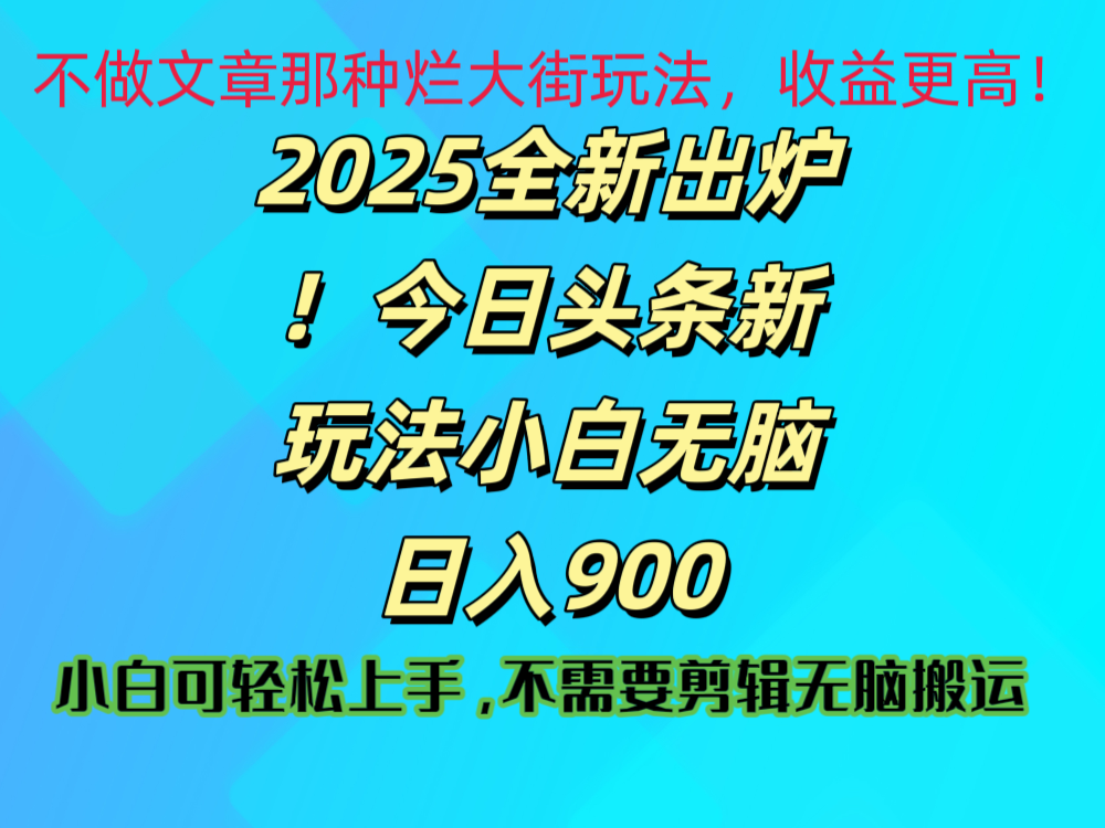 2025 全新出炉！今日头条视频赛道的掘金玩法，副业兼职日赚 900 +汇创网-网创项目_汇创网_中创网_福缘网_冒泡网_资源整合平台汇创网