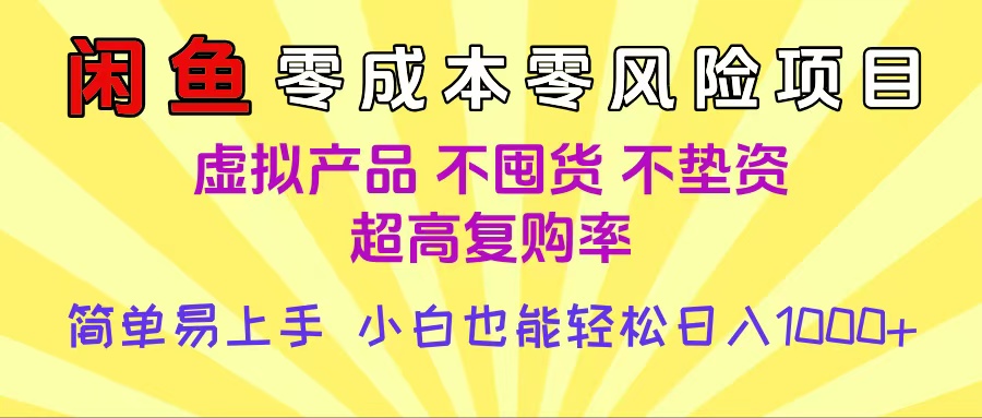 闲鱼0成本，0风险项目， 小白也能轻松日入1000+简单易上手汇创网-网创项目_汇创网_中创网_福缘网_冒泡网_资源整合平台汇创网