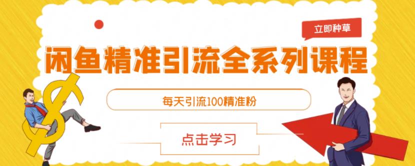闲鱼精准引流全系列课程，每天引流100精准粉【视频课程】汇创网-网创项目_汇创网_中创网_福缘网_冒泡网_资源整合平台汇创网