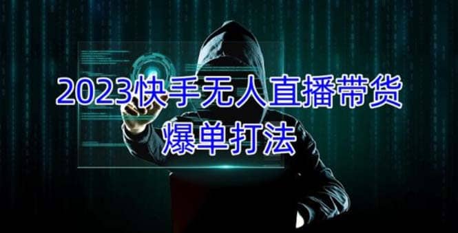 2023快手无人直播带货爆单，正规合法长期稳定 单账号月收益5000+可批量操作汇创网-网创项目_汇创网_中创网_福缘网_冒泡网_资源整合平台汇创网