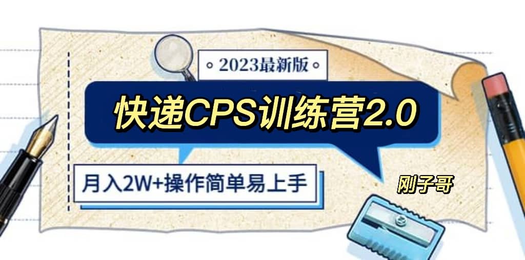 快递CPS 陪跑训练营2.0：月入2万的正规蓝海项目汇创网-网创项目_汇创网_中创网_福缘网_冒泡网_网创项目平台汇创网