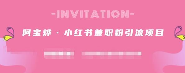 阿宝烨·小红书兼职粉引流项目，流量大，引流效果好【视频课程】网创项目_汇创网_中创网_福缘网_冒泡网_资源整合平台汇创网