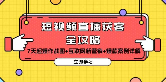 （13439期）短视频直播获客全攻略：7天起爆作战图+互联网新营销+爆款案例详解汇创网-网创项目_汇创网_中创网_福缘网_冒泡网_资源整合平台汇创网