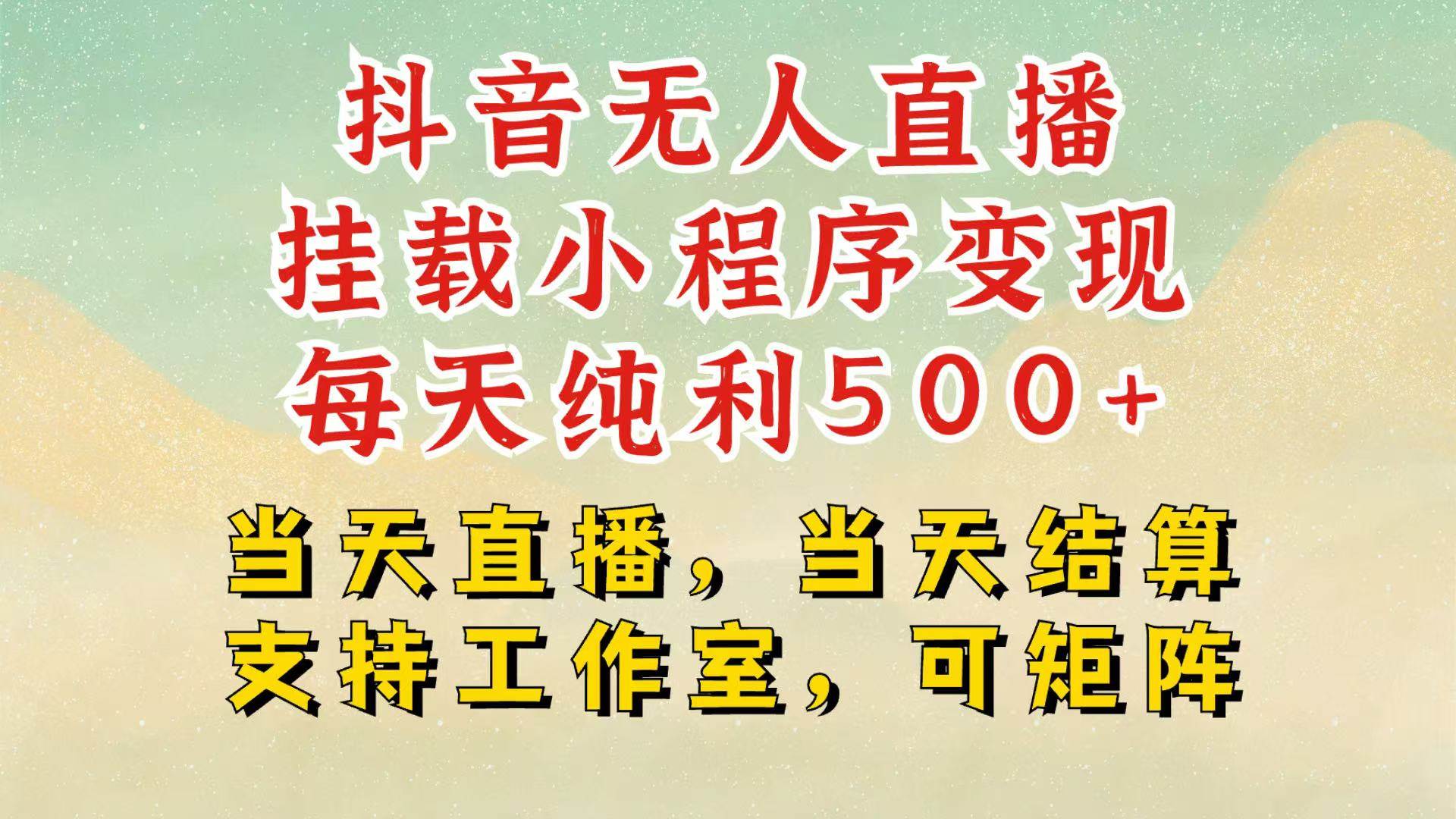 抖音无人挂机项目，轻松日入500+,挂载小程序玩法，不违规不封号，有号的一定挂起来汇创网-网创项目_汇创网_中创网_福缘网_冒泡网_资源整合平台汇创网
