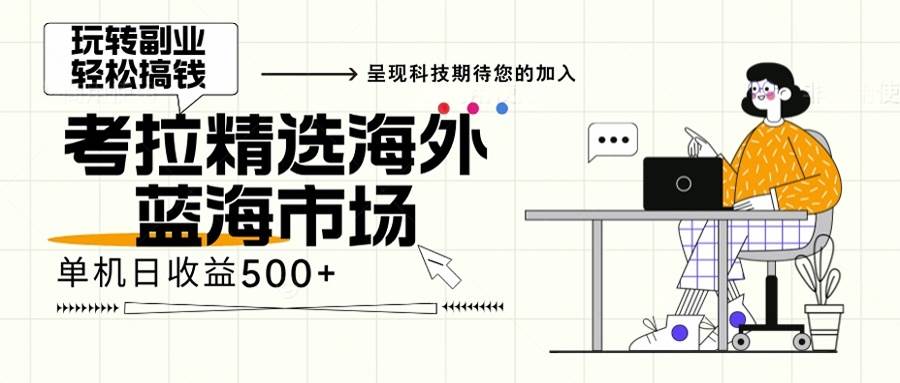 （13191期）海外全新空白市场，小白也可轻松上手，年底最后红利汇创网-网创项目_汇创网_中创网_福缘网_冒泡网_资源整合平台汇创网