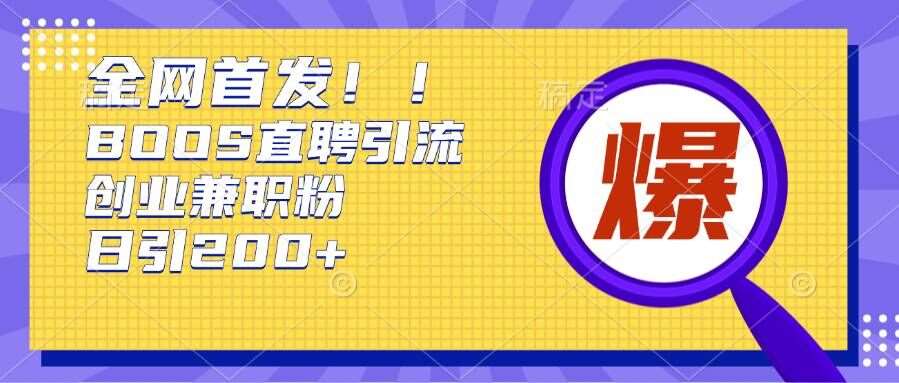 通过Boss直聘，每天轻松钓到200+多条创业大鱼的秘籍【揭秘】汇创网-网创项目_汇创网_中创网_福缘网_冒泡网_资源整合平台汇创网