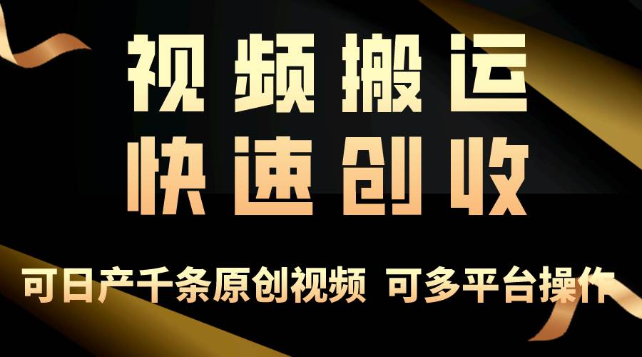 （10417期）一步一步教你赚大钱！仅视频搬运，月入3万+，轻松上手，打通思维，处处…汇创网-网创项目_汇创网_中创网_福缘网_冒泡网_资源整合平台汇创网