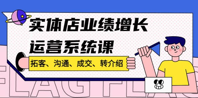 实体店业绩增长运营系统课，拓客、沟通、成交、转介绍!汇创网-网创项目_汇创网_中创网_福缘网_冒泡网_资源整合平台汇创网