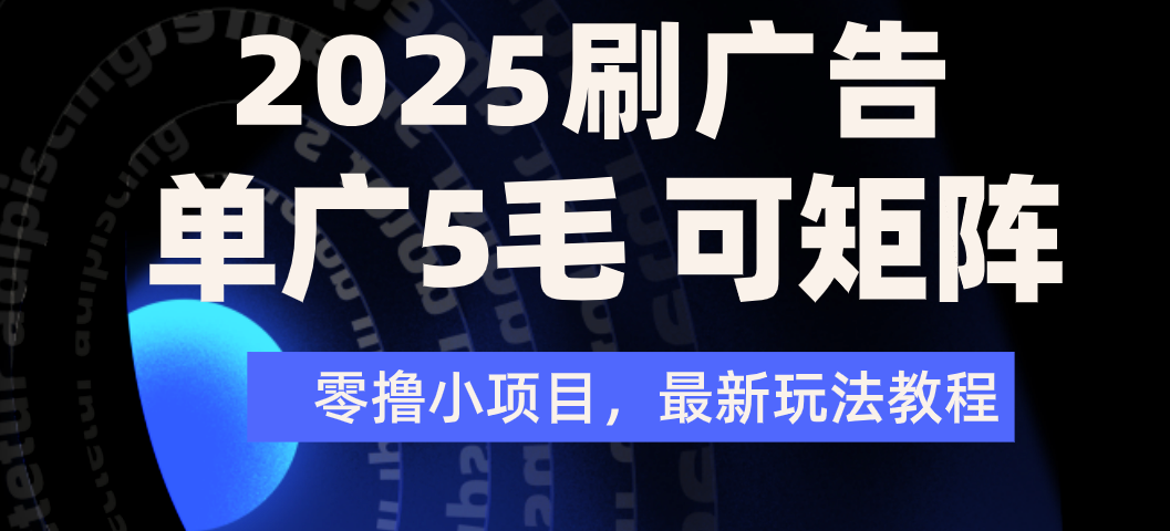 2025年零撸刷广告变现，单广5毛，可矩阵放大操作汇创网-网创项目_汇创网_中创网_福缘网_冒泡网_资源整合平台汇创网
