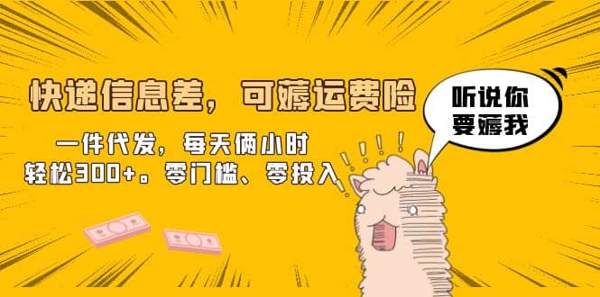 快递信息差，可薅运费险，一件代发，每天俩小时轻松300+。零门槛、零投入汇创网-网创项目_汇创网_中创网_福缘网_冒泡网_资源整合平台汇创网