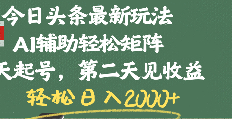 今日头条最新玩法，AI辅助轻松矩阵，当天起号，第二天见收益，轻松日入2000+汇创网-网创项目_汇创网_中创网_福缘网_冒泡网_网创项目平台汇创网