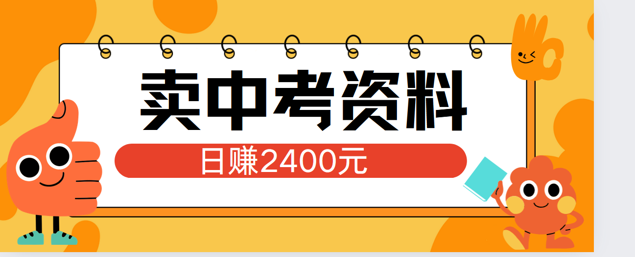 小红书卖中考资料单日引流150人当日变现2000元小白可实操汇创网-网创项目_汇创网_中创网_福缘网_冒泡网_资源整合平台汇创网