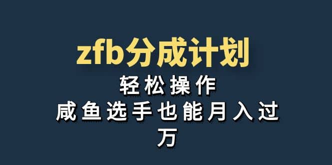 独家首发！zfb分成计划，轻松操作，咸鱼选手也能月入过万汇创网-网创项目_汇创网_中创网_福缘网_冒泡网_资源整合平台汇创网
