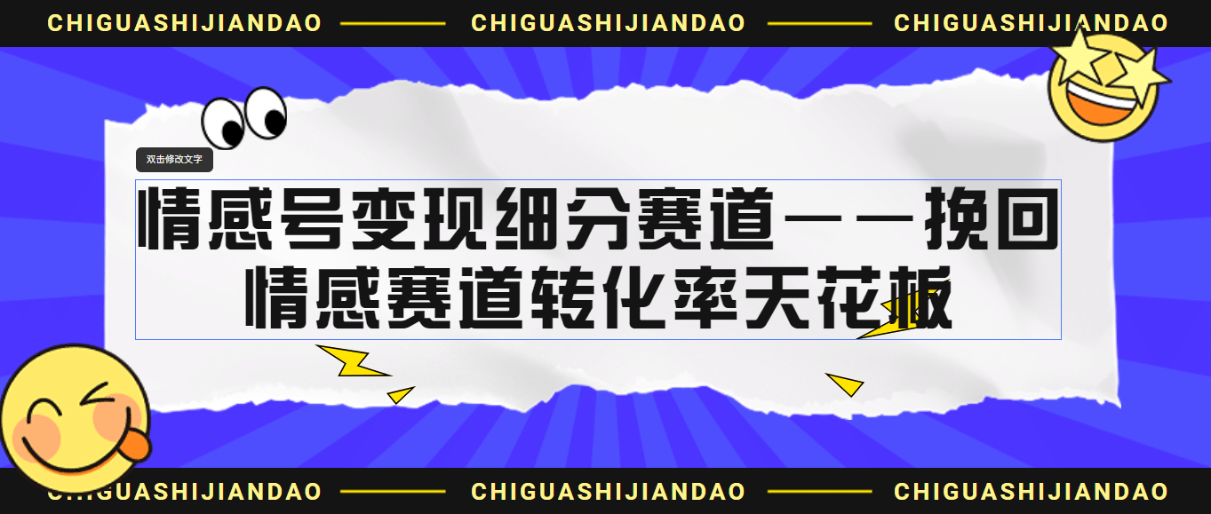 情感号变现细分赛道—挽回，情感赛道转化率天花板（附渠道）汇创网-网创项目_汇创网_中创网_福缘网_冒泡网_资源整合平台汇创网
