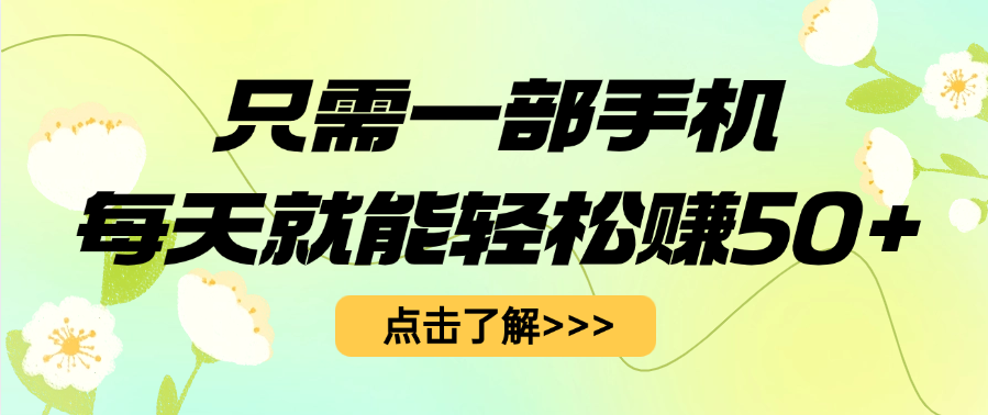 只需一部手机每天就能轻松赚50+汇创网-网创项目_汇创网_中创网_福缘网_冒泡网_网创项目平台汇创网