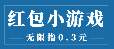 最新红包小游戏手动搬砖项目，无限撸0.3，提现秒到【详细教程+搬砖游戏】汇创网-网创项目_汇创网_中创网_福缘网_冒泡网_资源整合平台汇创网