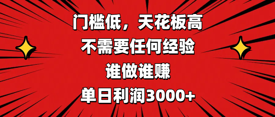 门槛低，收益高，不需要任何经验，谁做谁赚，单日利润3000+网创项目_汇创网_中创网_福缘网_冒泡网_资源整合平台汇创网