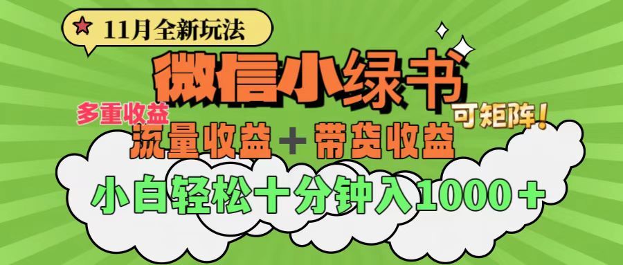 11月小绿书全新玩法，公众号流量主+小绿书带货双重变现，小白十分钟无脑日入1000+汇创网-网创项目_汇创网_中创网_福缘网_冒泡网_资源整合平台汇创网