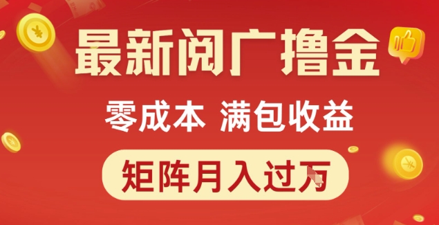 最新阅广撸金项目，零成本满包收益，可矩阵操作，月入过1W【揭秘】汇创网-网创项目_汇创网_中创网_福缘网_冒泡网_资源整合平台汇创网