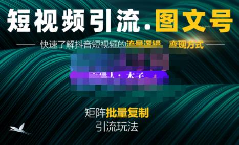 蟹老板·短视频引流-图文号玩法超级简单，可复制可矩阵价值1888元汇创网-网创项目_汇创网_中创网_福缘网_冒泡网_网创项目平台汇创网