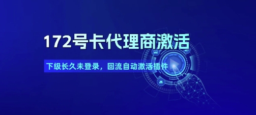 172号卡代理商激活_下级长久未登录，回流自动激活插件汇创网-网创项目_汇创网_中创网_福缘网_冒泡网_资源整合平台汇创网