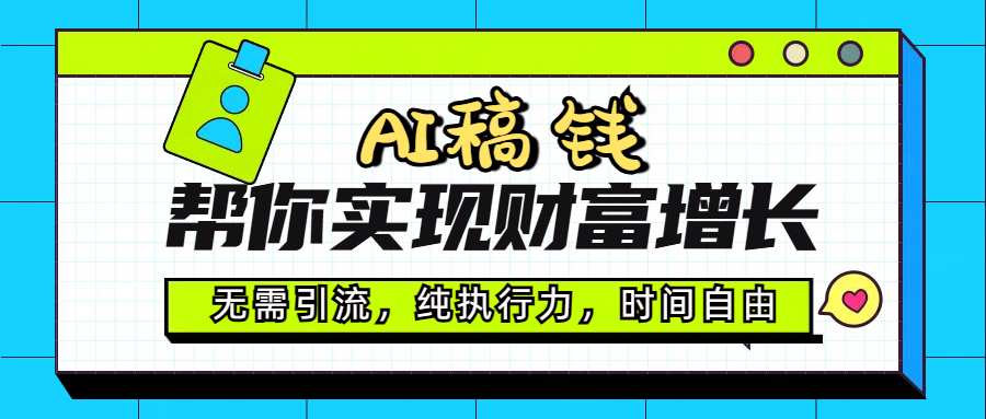 AI代写帮你实现财富增长，无需引流，纯执行力，时间自由，一天稳收200-500汇创网-网创项目_汇创网_中创网_福缘网_冒泡网_资源整合平台汇创网