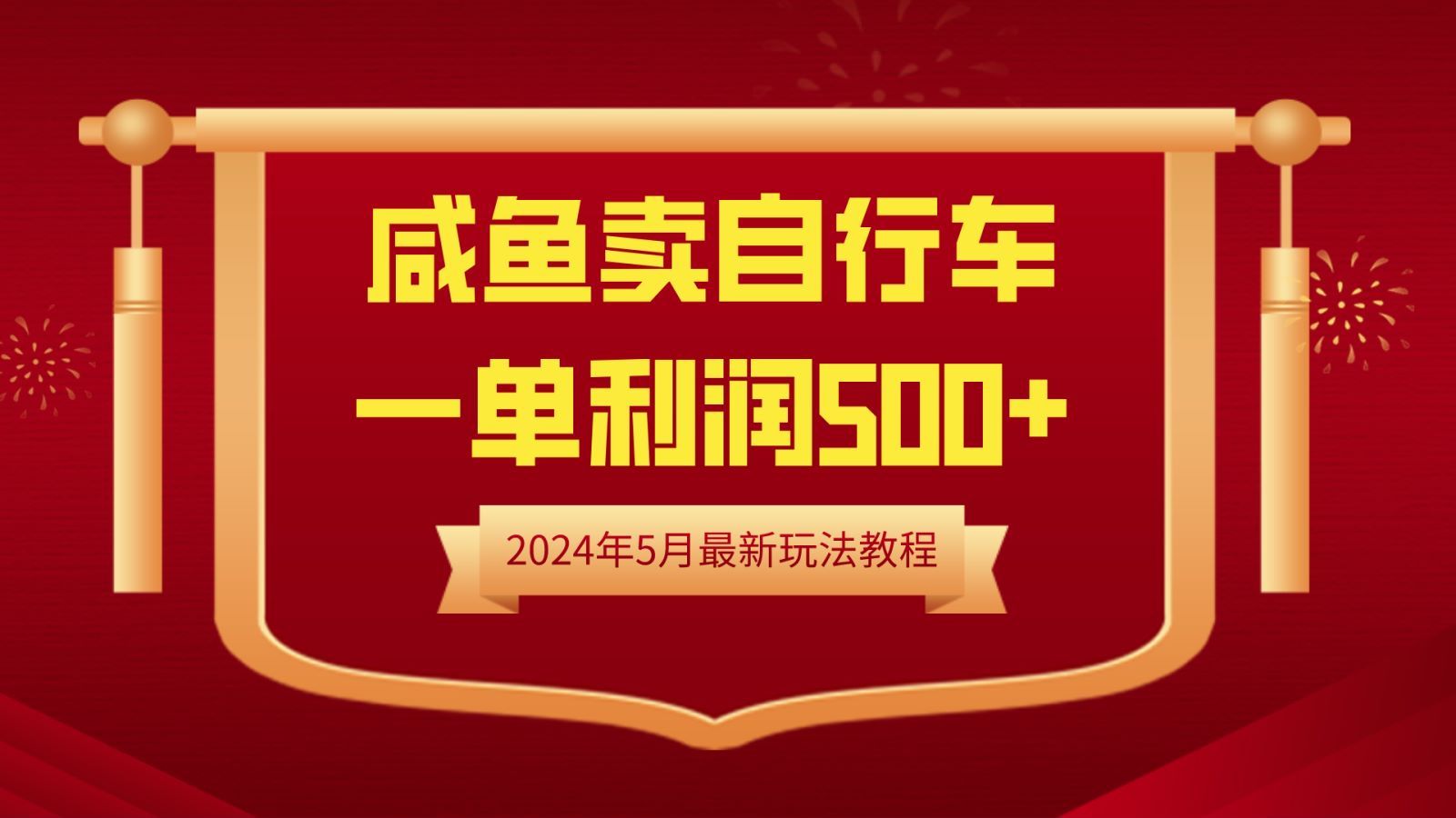 闲鱼卖自行车，一单利润500+，2024年5月最新玩法教程网创项目_汇创网_中创网_福缘网_冒泡网_资源整合平台汇创网