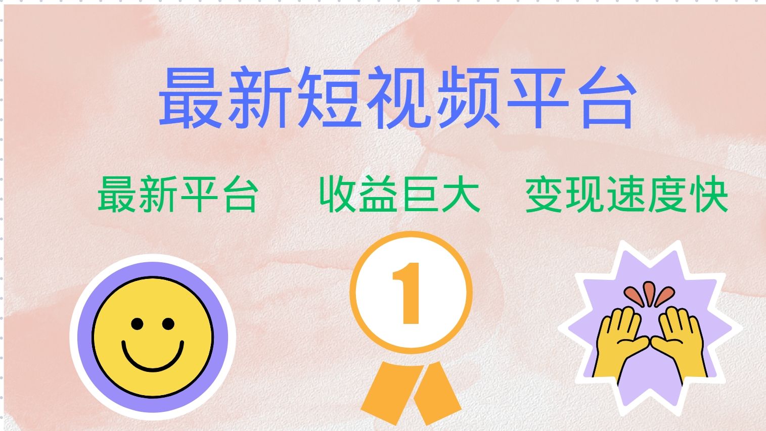 全网唯一,全新短视频平台，巨头之作，想吃初期红利的速度！汇创网-网创项目_汇创网_中创网_福缘网_冒泡网_资源整合平台汇创网